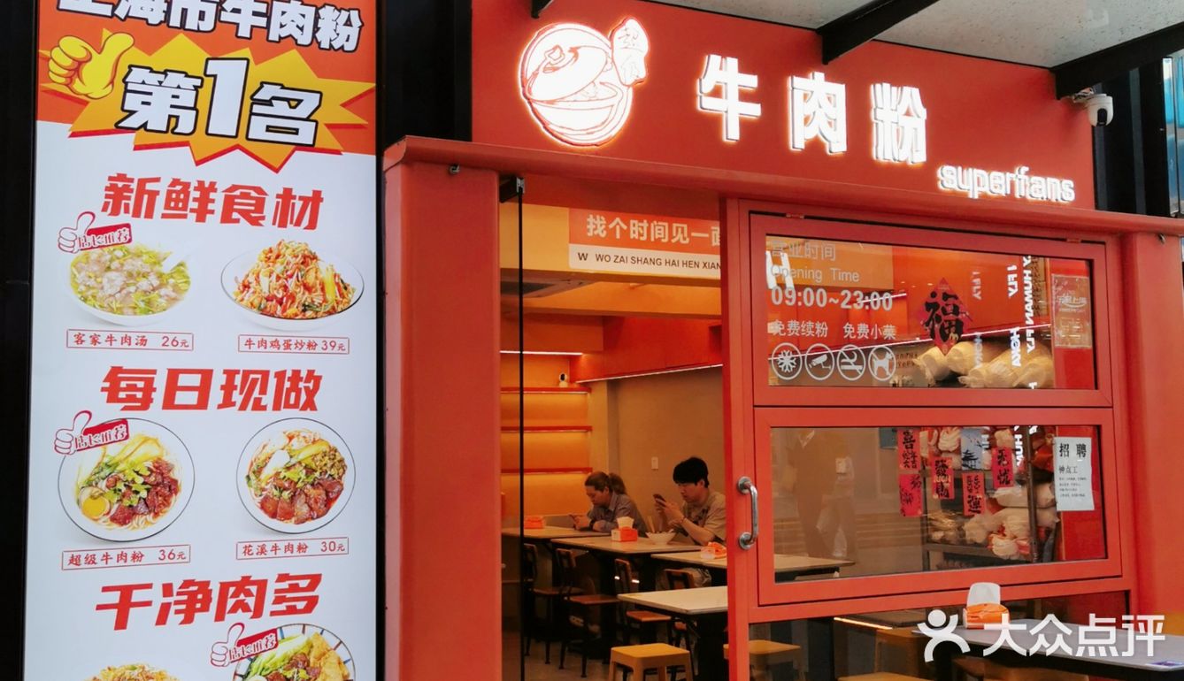 魔都牛肉粉天花板[打卡]