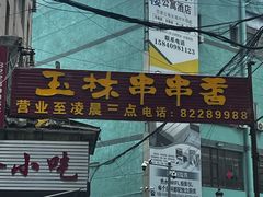 -成都玉林串串香火锅(三八店)