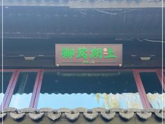 门面-柳莺湖上·湖景餐厅·江南菜(西湖店)