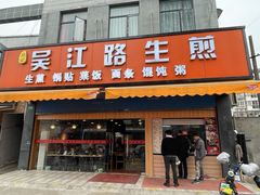门面-香山胡记吴江路生煎(灵山路店)