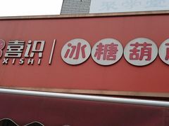 -喜识·冰糖葫芦·炒酸奶(保定钟楼店)