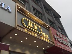 门面-酥翁糕点(顺义店)