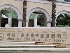 -绿城千岛湖喜来登度假酒店