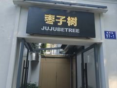 -枣子树·素食餐厅(普陀山店)