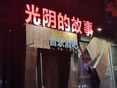 -光阴的故事音乐酒吧(1905店)