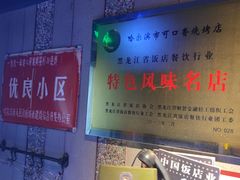 -可口香·非遗烧烤(南岗直营店)
