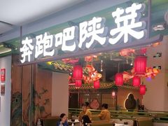 -奔跑吧陕菜·盛世长安(民乐园万达店)