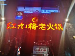 门面-红九格老火锅(三峡广场店)