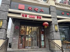 -宋老三苏肉羊肉汤老店