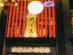 -醉长安(钟楼旗舰店)