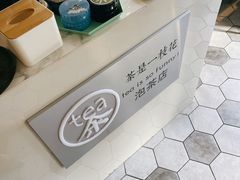 -茶是一枝花泡茶店