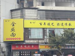 -正一涵老味道名小吃(广汉总店)