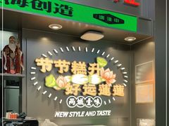 -廣蓮申·海派點心(摩方店)