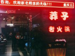 门面-莽子老火锅(大坪店)