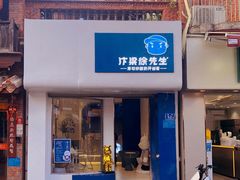 门面-汴梁徐先生厚切炒酸奶(西街店)