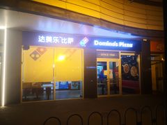 -达美乐比萨(东高地店)