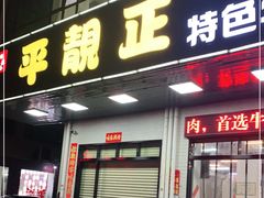 门面-顺德公平靓正特色牛花粥(花都店)
