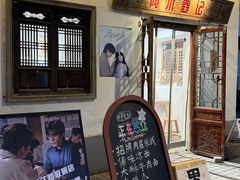 -阿木舂记·特色小吃(平江路店)