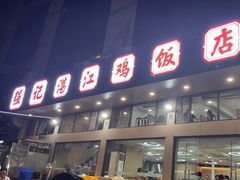 -强记湛江鸡饭店·二十七年老字号(拱北店)