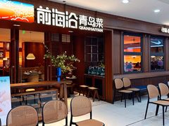 -前海沿•青岛菜(中山路天主教堂店)