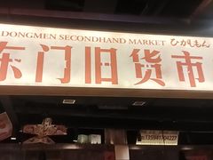 -萍姐火锅·公路夜市(打浦桥日月光店)