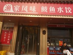 -渔家风味·鲅鱼水饺·央视展播·海鲜天津菜(开发区店)