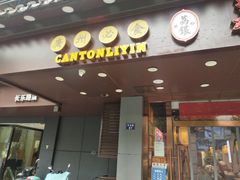 门面-荔银肠粉·非遗手藝(夫子庙店)
