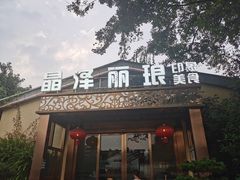 门面-晶泽丽琅·鱼鲜川菜(川师店)