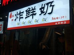 门面-好可爱经典炸炸炸·炸鲜奶(长郡老店)