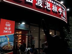 -田波泡椒牛蛙(巴丽新地店)
