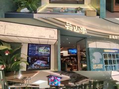 -芸山季·云南山珍菌火锅(南翔印象城MEGA店)