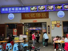 -陈记汤饭(水巷口店)