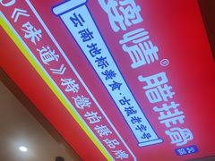 -阿婆情腊排骨火锅(金虹路店)