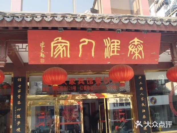 秦淮人家·金陵传统味(夫子庙店)门头图片