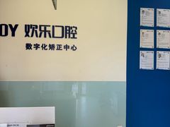 -欢乐口腔(望京分院)