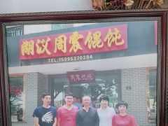 -周震馄饨(雅达阳羡溪山店)