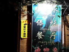 -多哥水傣味餐厅(司马巷店)