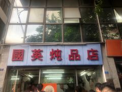-国英炖品店(甲子路店)