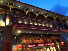 门面-老爷庙风味美食府(魏都大道店)