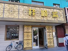 门面-桂顺斋(西花市店)