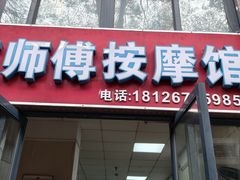 -伍师傅按摩馆(白云尚城花园店)