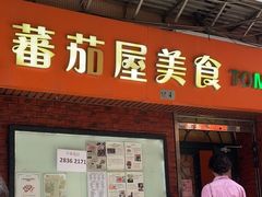 -番茄屋葡式美食(总店)