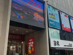-新梦百货(民族店)