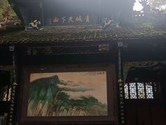 -青城山