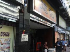 门面-德记潮州菜馆(卑路乍街)