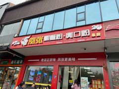 -凤张螺蛳粉·爽口粉(跃进路总店)