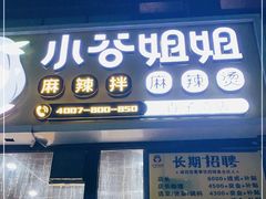 门面-小谷姐姐麻辣拌·麻辣烫(百子湾店)