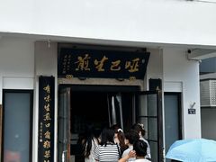 -哑巴生煎(临顿路店)