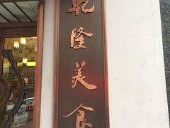 -乾隆美食·本帮菜(黄河路店)