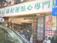 门面-添好运点心专门店(深水埗店)